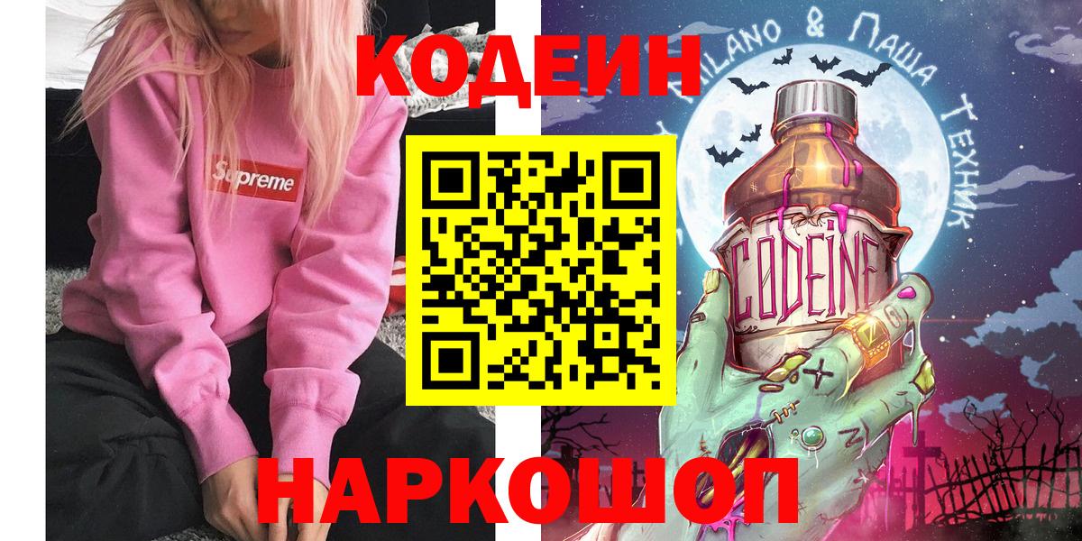Кодеин Purple Drank Ступино