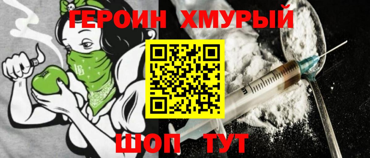 ГЕРОИН хмурый Ступино